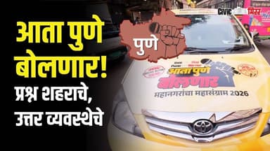 आता पुणे बोलणार! प्रश्न शहराचे, उत्तर व्यवस्थेचे | Civic Mirror