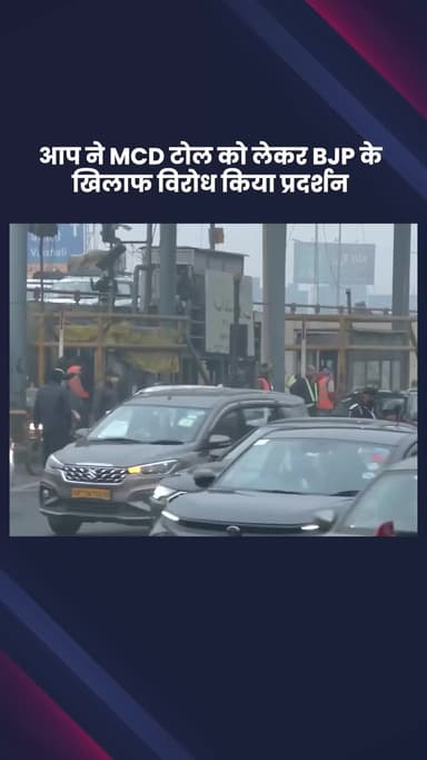 साकेत: आप ने MCD टोल को लेकर बीजेपी के खिलाफ किया विरोध प्रदर्शन