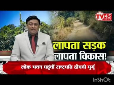 तिसरी मुख्यालय से 3 किलोमीटर दूर आदिवासी गांव कटकोको के डुगुडीह टोला में विकास के सारे दावें फैल। देखिए ये रिपोर्ट