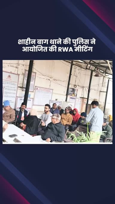 साकेत: शाहीन बाग थाने की पुलिस ने RWA के साथ आयोजित की मीटिंग