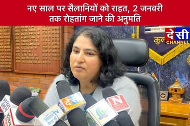 #kullu 2 जनवरी तक हो सकेंगें रोहतांग के दीदार, डीसी कुल्लू ने जारी किए आदेश
सिर्फ 4×4 वाहनों को एंट्री
#RohtangPass
#रो...