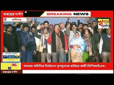 সমবায় সমিতির নির্বাচনে তৃণমূলকে হারিয়ে জয়ী সিপিআইএম।