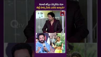 తిట్టే హక్కు మీకు ఎవరు ఇచ్చారు | Qtv Media