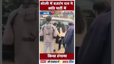 बरेली में बजरंग दल ने बर्थडे पार्टी में किया हंगामा #Bareilly #BajrangDal #ViralVideo