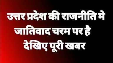 उत्तर प्रदेश की राजनीति मे || जातिवाद चरम पर है देखिए पूरी खबर #upnews #rajniti