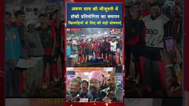 राजनांदगांव में छग हॉकी लीग का भव्य समापन,अरुण साव ने विजेताओं को किया सम्मानित #yt #ytshort #viral