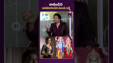 రాముడిని అవమానించిన మంచు లక్ష్మి | Qtv Media