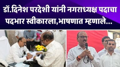 डॉ.दिनेश परदेशी यांनी नगराध्यक्ष पदाचा पदभार स्वीकारला,भाषणात म्हणाले...