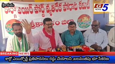 కార్గో ఎయిర్పోర్ట్ ప్రతిపాదనలు రద్దు చేయాలని ,బలవంతపు భూ సేకరణ #g5news