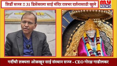 शिर्डी - गर्दीची शक्यता ओळखून साई संस्थान सज्ज ; शेजारती आणि काकड आरती रद्द - गोरक्ष गाडीलकर , CEO