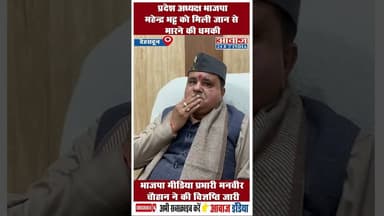 भाजपा मीडिया प्रभारी मनवीर चौहान ने की विज्ञप्ति जारी #mahenderbhatt #ManveerChauhan #Uttarakhand