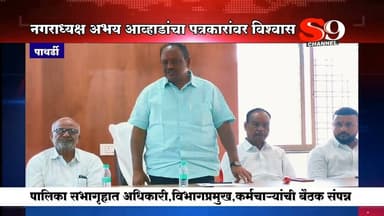 पाथर्डी - नगराध्यक्ष अभय आव्हाडांचा पत्रकारांवर विश्वास : शहराच्या जडणघडणीतील त्यांचे मोलाचे योगदान