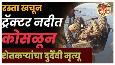 Tractor Farmer News : चालू ट्रॅक्टर नदीत कोसल्यामुळे घडली दुर्दैवी घटना | सर्वत्र शोककळा #gavran_90