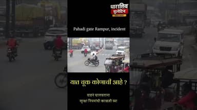 pahadi gate,rampur || म्हणून वाहन चालवताना वाहतुकीचे नियम पाळावे , पहा video #virul video #news