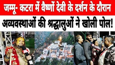 जम्मू- कटरा में #vaishnodevi के दर्शन के दौरान अव्यवस्थाओं की श्रद्धालुओं ने खोली पोल ! #jammu