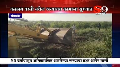 संगमनेर - ४० वर्षांपासून अतिक्रमित असलेल्या कडलग वस्तीवरील रस्त्याच्या कामाला अखेर सुरुवात