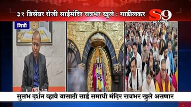 शिर्डी - ३१ डिसेंबर रोजी साई मंदिर भाविकांसाठी रात्रभर खुले : साईसंस्थान सीईओ गोरक्ष गाडीलकर