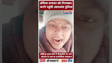उर्मिला सनावर को गिरफ्तार करने पहुंची उत्तराखंड पुलिस #UttarakhandPolice #AnkitaMurderCase