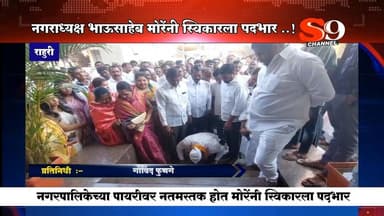 राहुरी- नगरपालिकेच्या पायरीवर नतमस्तक होत नगराध्यक्ष भाऊसाहेब मोरे यांनी स्वीकारला पदभार..!