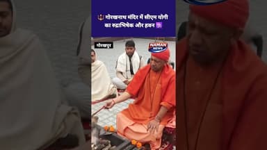 🔱 गोरखनाथ मंदिर में सीएम योगी का रुद्राभिषेक और हवन 🕉️ #YogiAdityanath #Rudrabhishek #Havan #UPCM #