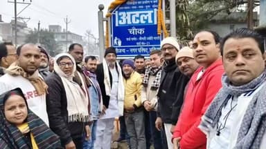 चकिया पिपरा: चकिया नगर परिषद वार्ड नंबर 21 स्थित चौक का नामकरण भारत रत्न पूर्व प्रधानमंत्री अटल बिहारी वाजपेयी के नाम पर किया गया