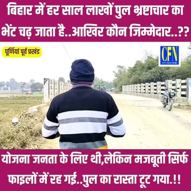 योजना करोड़ों की,काम चंद दिनों का..पुल तक पहुँचने से पहले ही रास्ता जवाब दे गया..!!
.
#CFNews #BridgeCollapse #BridgeCon...