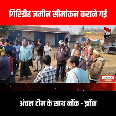 गिरिडीह जमीन सीमांकन कराने गई अंचल टीम के साथ नोंक - झोंक
#GiridihCity #giridih_jharkhand #GiridihNews #Giridih #Jharkh...