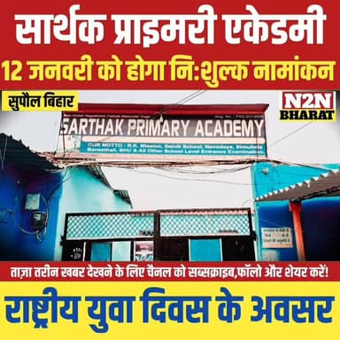 सार्थक प्राइमरी एकेडमी में 12 जनवरी को होगा निःशुल्क नामांकन, राष्ट्रीय युवा दिवस के अवसर पर,
#supaulsachtak #supaulupda...