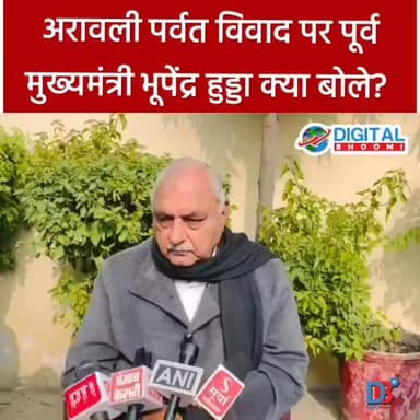 अरावली पर्वत विवाद पर पूर्व मुख्यमंत्री भूपेंद्र हुड्डा क्या बोले?
Deepender Singh Hooda
Bhupinder Singh Hooda
#arava...