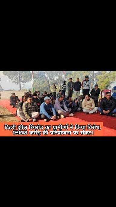 #टिहरी झील रिंगरोड का ग्रामीणों ने किया विरोध, 1200 करोड़ की परियोजना पर संकट।
पढ़ें पूरी खबर 👇 read full news
#उत्तरा...