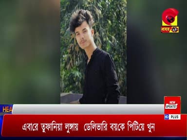 এবারে তুফানিয়া লুঙ্গায় ডেলিভারি বয়কে পিটিয়ে খু/ন