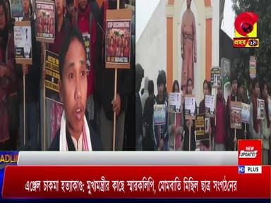 এঞ্জেল চাকমা হত্যাকাণ্ড: মুখ্যমন্ত্রীর কাছে স্মারকলিপি, মোমবাতি মিছিল ছাত্র সংগঠনের