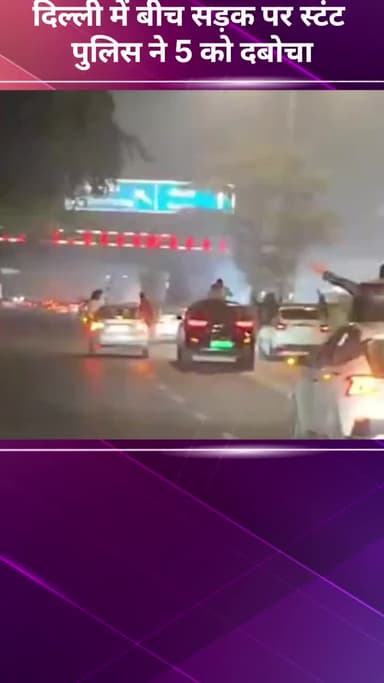 अलीपुर: दिल्ली में बीच सड़क पर स्टंट करते 5 लोग पुलिस द्वारा गिरफ्तार