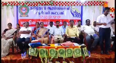 கீழ்வேளூர்: வேளாங்கண்ணியில் நடைபெற்ற தமிழ்நாடு ஆரம்ப பள்ளி ஆசிரியர் கூட்டணியின் மாநில செயற்குழு கூட்டத்தில் மிக முக்கிய தீர்மானம்