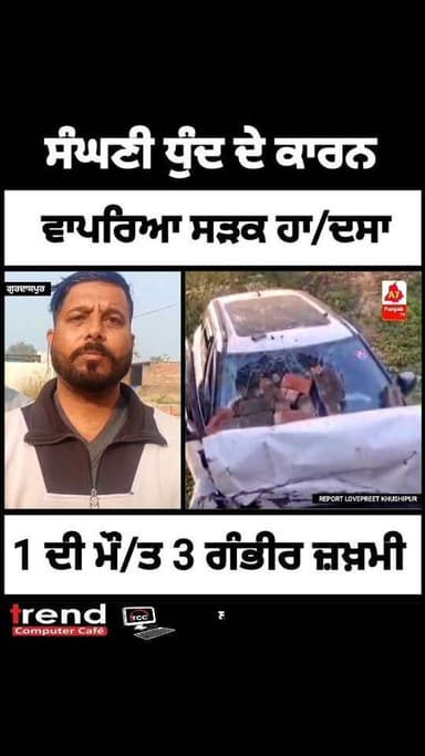 ਸੰਘਣੀ ਧੁੰਦ ਕਾਰਨ ਵਾਪਰਿਆ ਦਰਦਨਾਕ ਹਾਦਸਾ, ਇਕ ਦੀ ਮੌਤ ਤਿੰਨ ਗੰਭੀਰ ਜਖਮੀ
#A7PunjabTV #viralvideo #AdministrativeOfficer #gurdadpur...