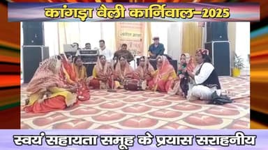 कांगड़ा वैली कार्निवाल-2025, स्वयं सहायता समूह के प्रयास सराहनीय
https://youtu.be/NLuK7Z0FAVs
#KangraValley #Carnival #D...