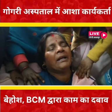 #खगड़िया: गोगरी अनुमंडलीय अस्पताल में सोमवार को एक आशा कार्यकर्ता महिला बेहोश हो गई। बताया जा रहा है कि अस्पताल में BCM ...