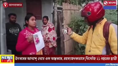 উৎসবের আনন্দে নেমে এল অন্ধকার, রহস্যজনকভাবে নিখোঁজ ২১ বছরের ছাত্রী।