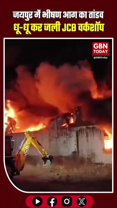 जयपुर: धू-धू कर जली JCB वर्कशॉप, 2 घंटे की मशक्कत के बाद बुझी आग की लपटें। #JaipurNews #RajasthanAlert #FireAccident
