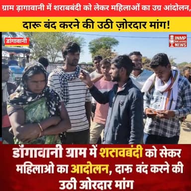 🟥 बड़ी खबर | डांगावानी ग्राम
शराबबंदी को लेकर महिलाओं का ज़ोरदार आंदोलन, दारू बंद करने की उठी बुलंद मांग
#डांगावानी #महि...