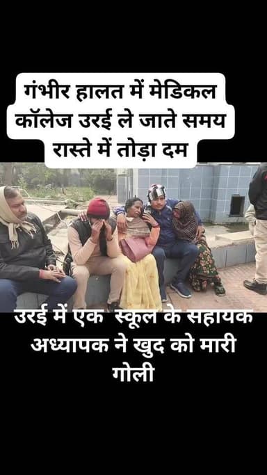 जालौन से बड़ी और सनसनीखेज खबर, सहायक अध्यापक ने खुद को मारी गोली
उरई के गोपालपुरा स्थित के.पी.एच. जूनियर हाई स्कूल का ...