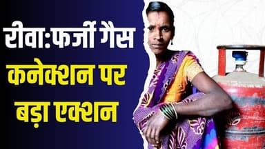 रीवा में LPG उपभोक्ताओं के लिए अलर्ट, e-KYC नहीं कराया तो रुक सकती है गैस सब्सिडी
#LPGeKYC #GasConnectionUpdate #Madh...
