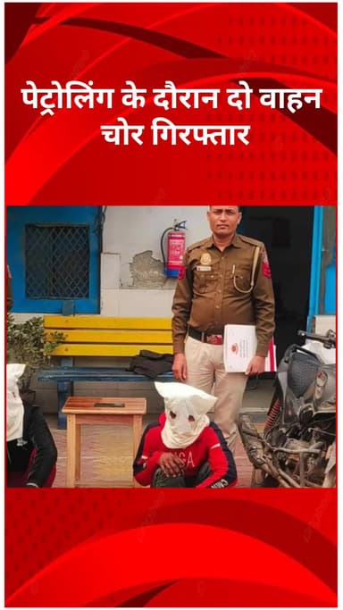 रोहिणी: भलस्वा डेयरी में रात्रि गश्त के दौरान दो वाहन चोर गिरफ्तार, चोरी की बाइक बरामद