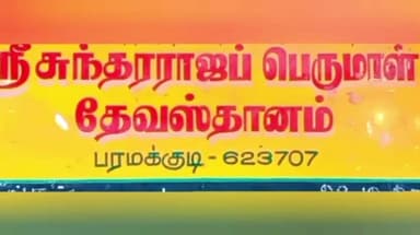 பரமக்குடி: ஸ்ரீ சுந்தரராஜ பெருமாள் கோயிலில் பகல் பத்து நிறைவு விழா –மோகினி அலங்காரத்தில் பெருமாள் அருள்பாலிப்பு