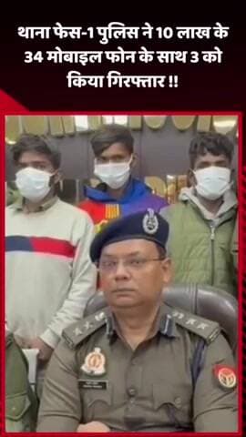 गौतम बुद्ध नगर: थाना फेस-1 पुलिस ने ₹10 लाख के 34 मोबाइल फोन के साथ 3 लोगों को किया गिरफ्तार