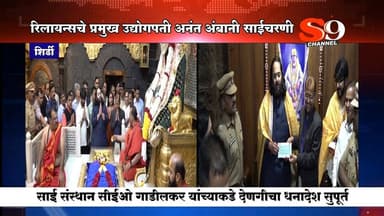 रिलायन्स उद्योग समूहाचे प्रमुख उद्योगपती अनंत अंबानी साईचरणी : संस्थानाला ५ कोटींचा धनादेश सुपूर्त