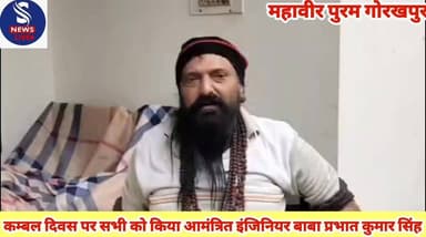 #कम्बल दिवस#पर सभी को किए आमंत्रित #इंजीनियर प्रभात कुमार सिंह ने #पिछले 26 वर्षों से #स्वर्गीय नागेंद्र सिंह दाढ़ी बाबा...