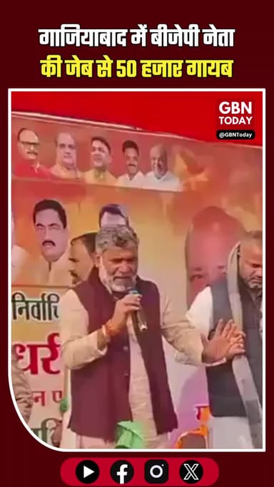 भीड़ का फायदा या शातिर चोरी? गाजियाबाद में बीजेपी नेता की जेब से 50 हजार गायब #Ghaziabad #BJP #PankajChaudhary #UP