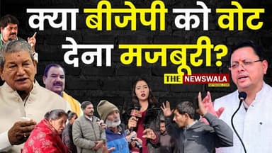 क्या बीजेपी को वोट देना मजबूरी, भाजपा से नाराज़गी, पर कांग्रेस से दूरी! आखिर क्या है जनता के मन में? | देखिए 'जय हो जनता...