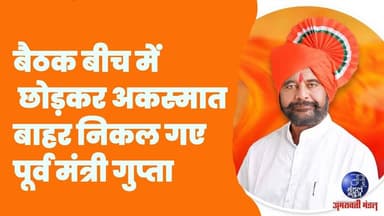 बैठक को बीच में छोड़कर अकस्मात बाहर निकल गए पूर्व मंत्री जगदीश गुप्ता #Shivsena